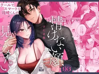 [THE WAIDAN (Kedama Shiba, Yasuda Meshimeshi)] [Kansai Dialect Moaning x Femdom] I Want To See The Cool & Smart Guy's Face Warped in Humiliation [English] [Suzuki Marmalade] [Digital] manga cover