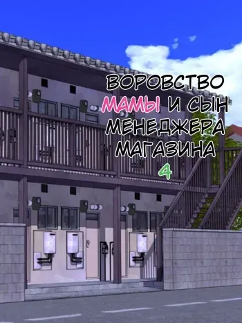 Manbiki Mama to Tencho no Musuko №4 (Shoplifting Mom and Store Manager's Son) / Воровство мамы и сын менеджера магазина [Russian] [KOMIX] manga cover