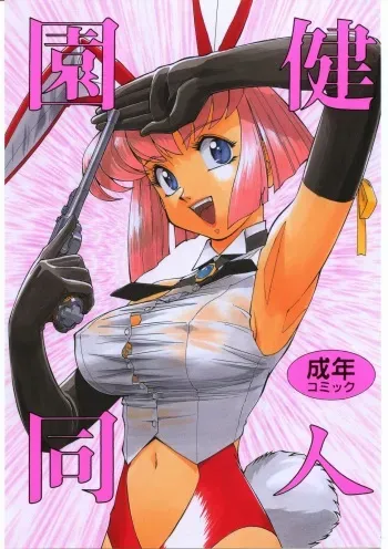 (C68) [Ganso Sonoda Ya (Sonoda Kenichi)] Sono Ken Doujin (Various) manga cover