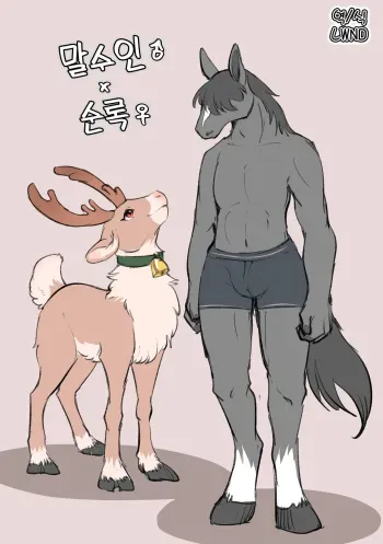[Minaga Tsukune] Uma Juujin x Tonakai | 말수인♂ x 순록♀ [Korean] [LWND] manga cover