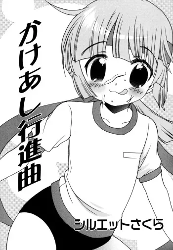 [Silhouette Sakura] Kakeashi Koushinkyoku | Kakeashi March (Candy Boys - Ero-Shota 6) [English] [Shouta-kun] manga cover