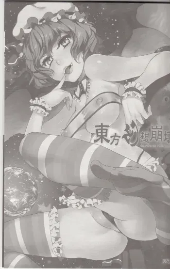 (Reitaisai 10) [Alice no Takarabako (Mizuryu Kei)] Touhou Gensou Houkai Ryou (Touhou Project) [Korean] {Team Pureabyss} manga cover