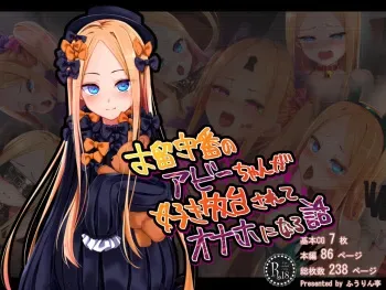 [Fuurintei (Touchuu Kasou)] Orusuban no Abi-chan ga Suki Houdai Sarete Onaho ni Naru Hanashi| 집 지키는 아비 쨩이 좋을대로 당해서 오나홀이 되는 이야기 (Fate/Grand Order) [Korean] manga cover