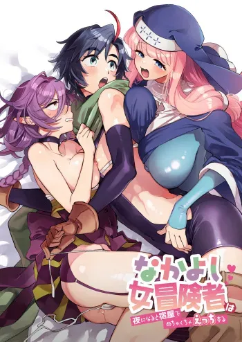 Nakayoshi Onna Boukensha wa Yoru ni Naru to Yadoya de Mechakucha Ecchi Suru manga cover