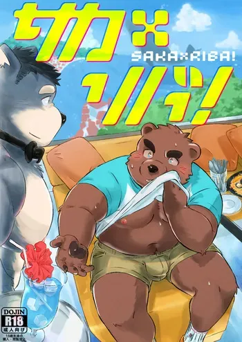 (けもケット8) [Grizzle Sizzle (Various)] サカ×リバ！ [DL版] manga cover