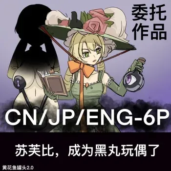 黄花鱼罐头（Canned yellow croaker）【免费委托】苏芙比，成为黑丸人偶了 manga cover