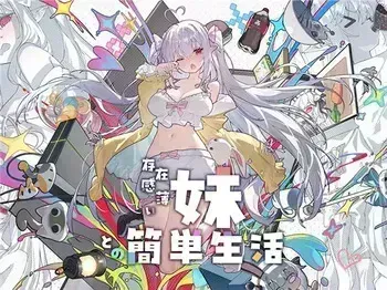 [逆流茶会] A Simple Life with My Unobtrusive Imouto [Progress] | 和存在感薄弱的妹妹一起过简单生活 開發進度 [v1.0] manga cover