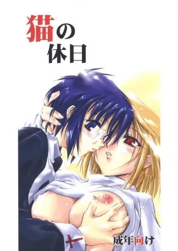 (SC20) [Shimoyakedou (Ouma Tokiichi)] Neko no Kyuujitsu | Cat's Holiday (Tsukihime) [English] [SaHa] manga cover