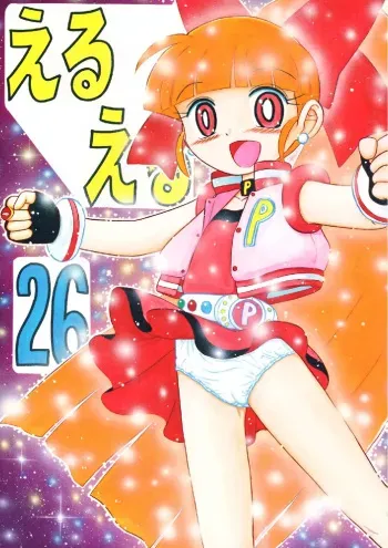 Eru Eru 26 manga cover