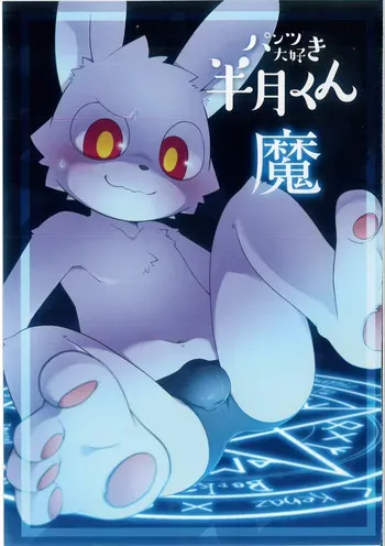 (Kansai Kemoket 9) [PELL-MELL WORKS (Kougami)] Pantsu daisuki Hantsuki-kun Ma manga cover