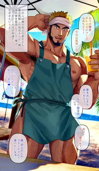 [イズ(IIzukonohito)]海の家を経営している叔〇さんのジャンボフランクフルト manga cover