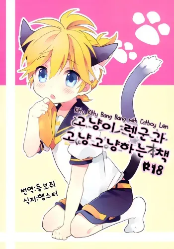 (CCOsaka84) [hey you! (Non)] Nuko Len-kyun to Nuko Nuko suru Hon. | Kitty Kitty Bang Bang with Catboy Len (Vocaloid) [Korean] manga cover