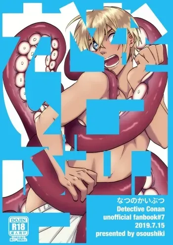 [osoushiki (nanaboshi)] Natsu no Kaibutsu (Meitantei Conan) [Digital] manga cover