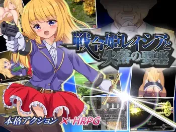 [Kuroto Zakka] Warrior Maiden Lecia and the Lost Fortress / 战令姬蕾西娅与失落的要塞 (HSamune)(Uncensored / 无修正) manga cover