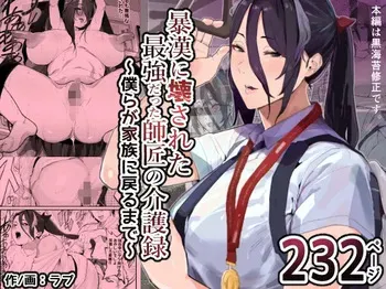 [Airimiash (Rabu)] 暴漢に壊された最強だった師匠の介護録～僕らが家族に戻るまで～ manga cover