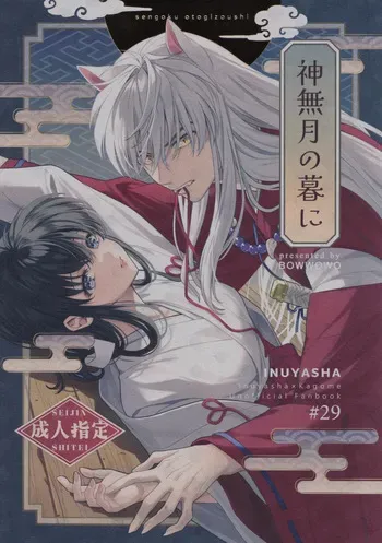 [bowwowo (Motobi)] Kannazuki no kure ni (Inuyasha) manga cover