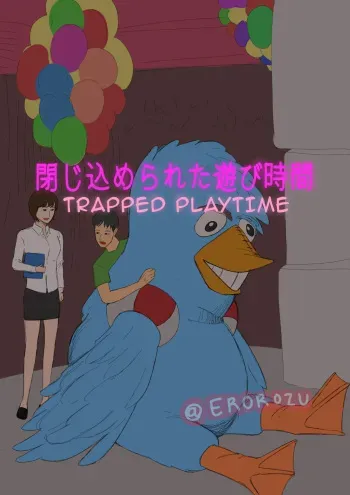 閉じ込められた遊び時間 manga cover