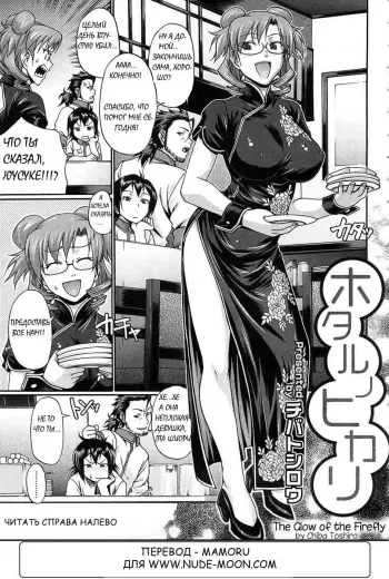 [Chiba Toshirou] Hotaru no Hikari | The Glow of the Firefly (COMIC Megastore 2008-10) [Russian] [Mamoru] manga cover