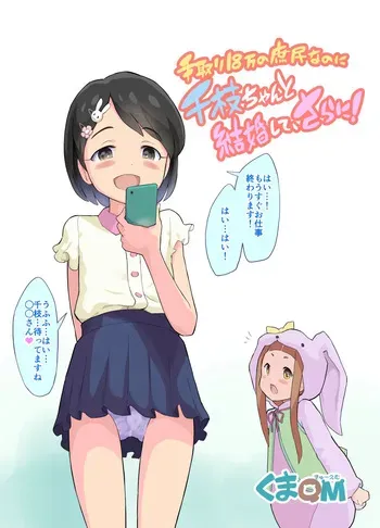 [Kuma QM] Tedori 18-man no Shomin nanoni Chie-chan to Kekkon Shite, Sarani! (THE IDOLM@STER CINDERELLA GIRLS) manga cover