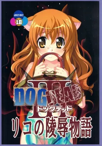 (C83) [Jiyuugaoka Shoutengai (Hikari Naori)] DOGDEAD 3 (DOG DAYS) manga cover
