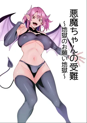 [hamata21 (Mishibe Hamata)] Akuma-chan no Junan ~Jigoku no Onegai Jigoku~ manga cover