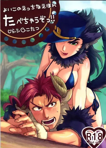 (Golden Stars 2) [g-rough (Kotatsu)] Tabechau zo!! (JoJo's Bizarre Adventure) [Russian] [Илион] manga cover