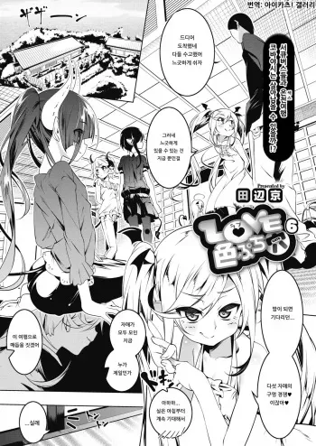 [Tanabe Kyou] LOVE Iro Petit Gate 6 (COMIC HOTMILK 2020-01) [Korean] [아이카츠! 갤러리] [Digital] manga cover