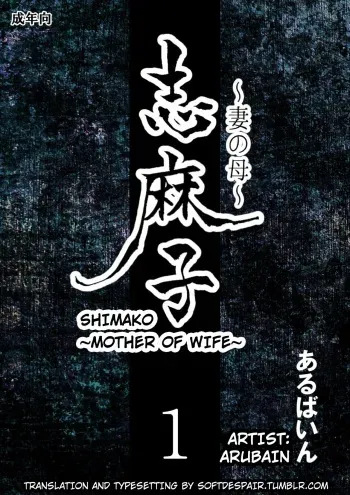 [Arubain] Shimako ~Tsuma no Haha~ 1 Shimako ~Mother of Wife~ 1 [RUS] manga cover