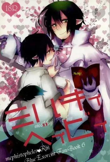 (Ao no Seiiki Lv.2) [SWATI (Himemiya Ayura)] Milky Baby (Ao no Exorcist) manga cover