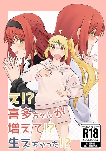 【二寸先はやみ】え！？喜多ちゃんが増えて！生えちゃった！ manga cover