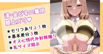[さきです] 渚・金ビキニ着用膝上ズリ♡ manga cover