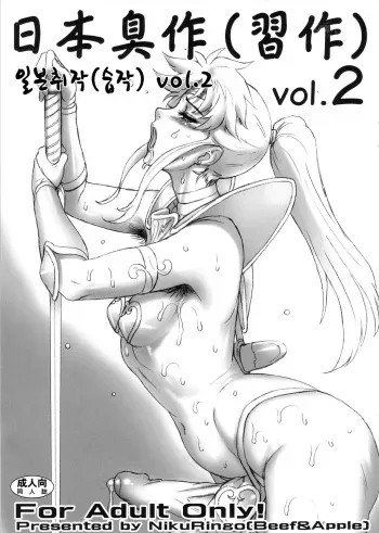 (C84) [Niku Ringo (Kakugari Kyoudai)] Nippon Shuusaku Vol. 2 [Korean] manga cover