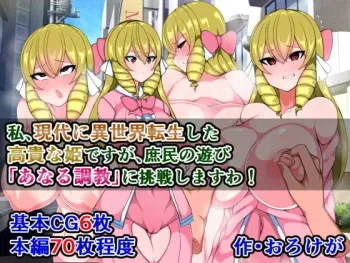 [Sazameki Dori (Orokega)] Watashi, Gendai ni Isekai Tensei Shita Kouki na Hime desu ga, Shomin no Asobi "Anal Choukyou" ni Chousen Shimasu wa! manga cover