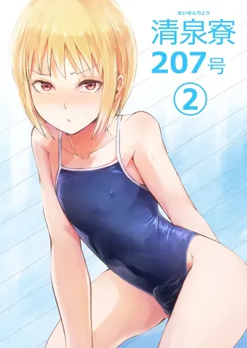 Seisenryou 207 gou 2 manga cover