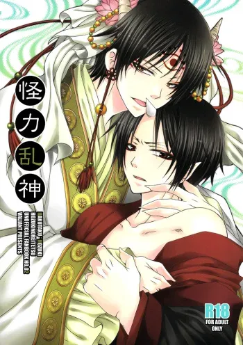 (SUPER23) [VALIANT (Shijima Kiri) Kairyoku Ranshin (Hoozuki no Reitetsu) [English] [Silver Lining] manga cover