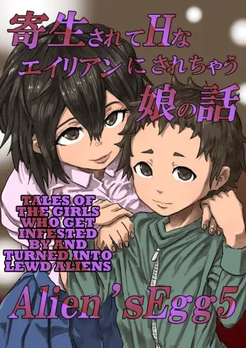 [Moheji] Alien's Egg 5 [English] [MegaFagget] manga cover