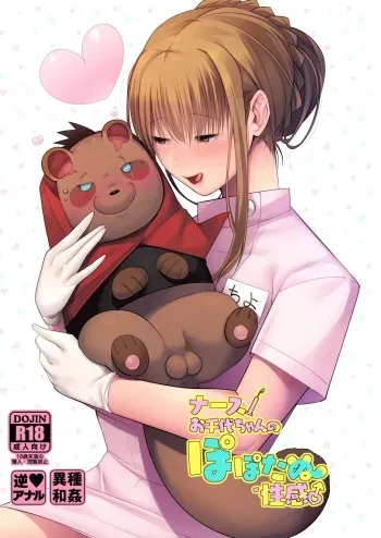 [Norakurari. (Nemu)] Nurse Ochiyo-chan no Popo Tanu Seikan [Digital] manga cover