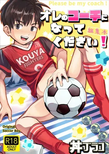 [Hochidonmai (Donburako)] Ore no Coach ni Natte kudasai! Soushuuhen [Digital] manga cover