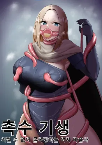 [PitaPita (Pita)] Shokushu Kisei Nasu Sube Naku Kuppuku saserareru Onna Majutsushi | 촉수 기생 어쩔 수 없이 굴복당하는 여자 마술사 [Korean] manga cover