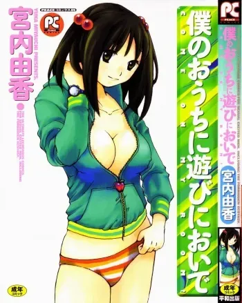 [Miyauchi Yuka] Boku no Ouchi ni Asobi ni Oide - Come on my room! manga cover