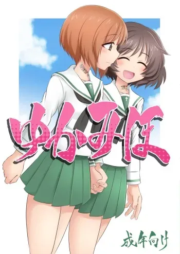 (C93) [Ken-chan no Tokoro (Kentarou)] YukaMiho (Girls und Panzer) [Sample] manga cover