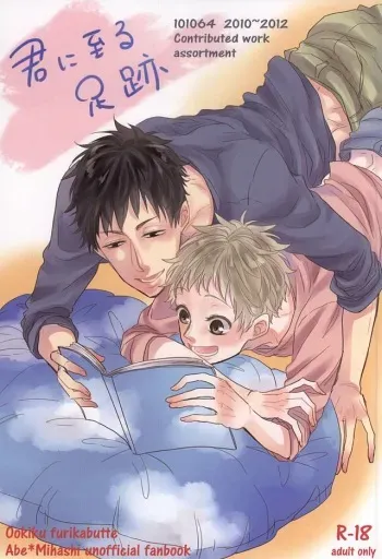 [101064 (tent)] 君に至る足跡 (Ookiku Furikabutte) manga cover