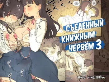 [Himawari no Tane (Taneno Nakami)] Bungaku Joshi ni Taberareru 3 | Съеденный книжным червём 3 [Russian] [Mucopurulence Excretor] [Digital] manga cover