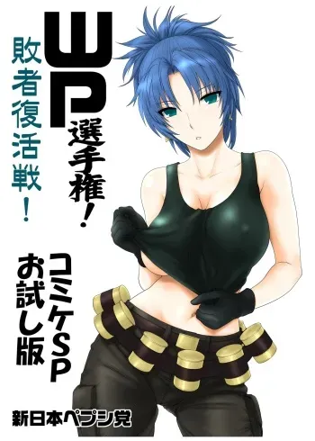 (CSP5) [Shinnihon Pepsitou (St.germain-sal)] WP Senshuken! Haisha Fukkatsusen! Comike SP Otameshiban (Various) (Fanbox) manga cover