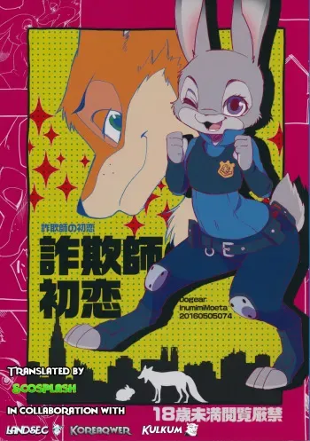 (Kemoket 5) [Dogear (Inumimi Moeta)] Sagishi no Hatsukoi (Zootopia) [English] (Scosplash/Landsec/Kulkum/Koreaqwer) manga cover