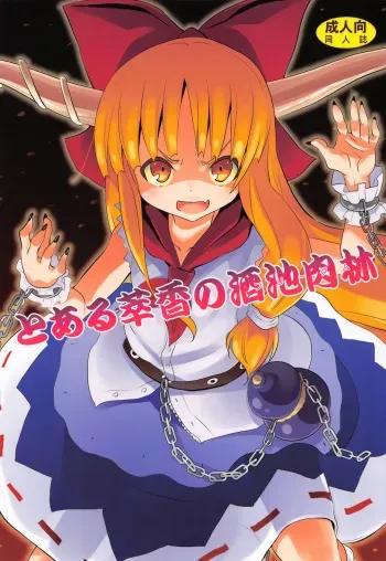 (Reitaisai 10) [Nounai Kanojo (Kishiri Toworu)] To Aru Suika no Shuchi Nikurin (Touhou Project) [Spanish] [Taidana F@nsub] manga cover