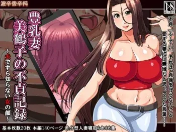 [Gekikara Koushinryou (Myougi Kulaganosuke)] Hounyuu Zuma Mitsuko no Futei Kiroku ~Otto de sura Shiranai Onna no Kao~ manga cover