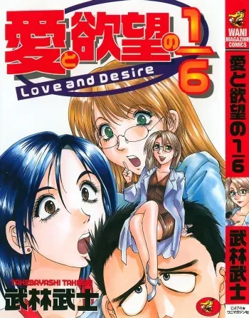 [Takebayashi Takeshi] Ai to Yokubou no 1/6 - Love and Desire manga cover