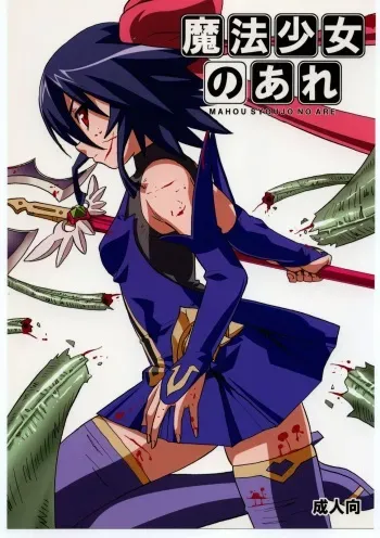 [Areya (Homing)] MAHOU SYOUJO NO ARE (Mahou Shoujo Ai) manga cover