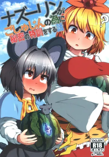 [Cheese Company (Peso)] Nazrin ga Goshujin no Tame ni Himitsu no Tokkun o Suru Hanashi (Touhou Project) [Digital] manga cover